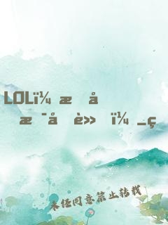 LOL：我們是冠軍！